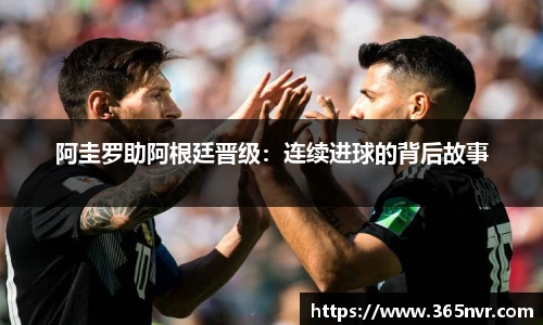 阿圭罗助阿根廷晋级：连续进球的背后故事