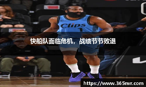 快船队面临危机，战绩节节败退