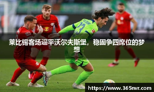 莱比锡客场逼平沃尔夫斯堡，稳固争四席位的梦想