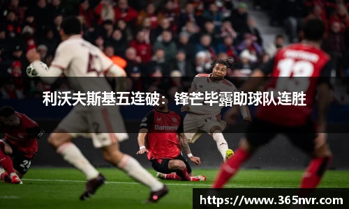 利沃夫斯基五连破：锋芒毕露助球队连胜