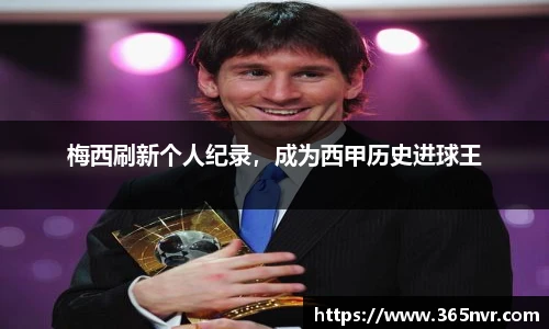 梅西刷新个人纪录，成为西甲历史进球王