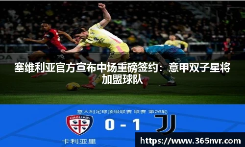 塞维利亚官方宣布中场重磅签约：意甲双子星将加盟球队
