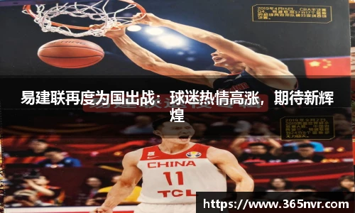 易建联再度为国出战：球迷热情高涨，期待新辉煌
