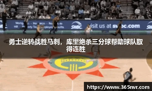 勇士逆转战胜马刺，库里绝杀三分球帮助球队取得连胜