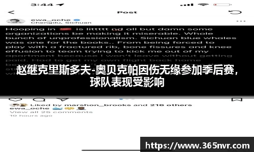赵继克里斯多夫-奥贝克帕因伤无缘参加季后赛，球队表现受影响