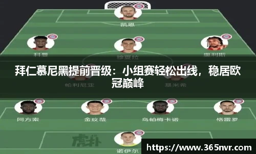 拜仁慕尼黑提前晋级：小组赛轻松出线，稳居欧冠巅峰