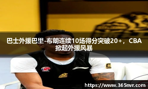 巴士外援巴里-布朗连续10场得分突破20+，CBA掀起外援风暴