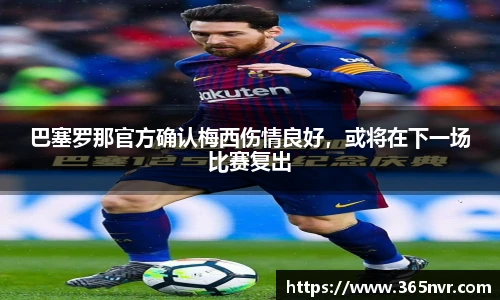 巴塞罗那官方确认梅西伤情良好，或将在下一场比赛复出