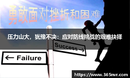 压力山大，犹豫不决：应对防线挑战的艰难抉择