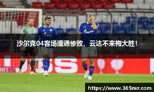 沙尔克04客场遭遇惨败，云达不来梅大胜！