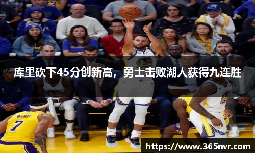 库里砍下45分创新高，勇士击败湖人获得九连胜