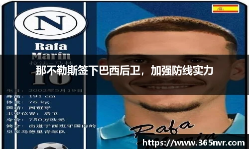 那不勒斯签下巴西后卫，加强防线实力