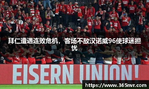 拜仁遭遇连败危机，客场不敌汉诺威96使球迷担忧