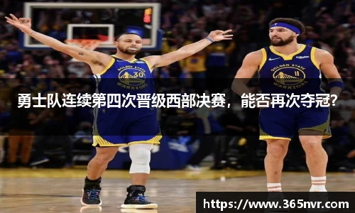勇士队连续第四次晋级西部决赛，能否再次夺冠？