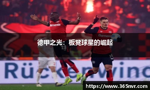 德甲之光：板凳球星的崛起