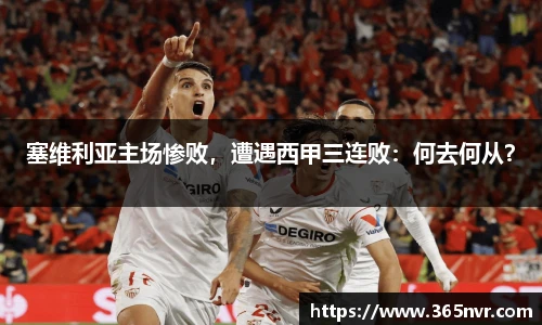 塞维利亚主场惨败，遭遇西甲三连败：何去何从？