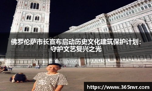 佛罗伦萨市长宣布启动历史文化建筑保护计划：守护文艺复兴之光
