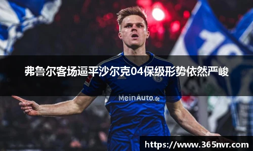 弗鲁尔客场逼平沙尔克04保级形势依然严峻