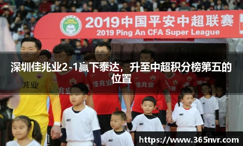深圳佳兆业2-1赢下泰达，升至中超积分榜第五的位置