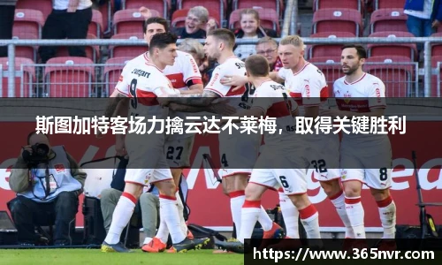 斯图加特客场力擒云达不莱梅，取得关键胜利