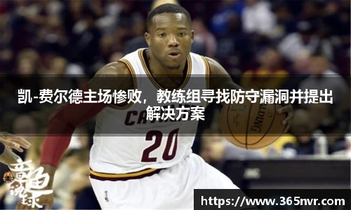 凯-费尔德主场惨败，教练组寻找防守漏洞并提出解决方案