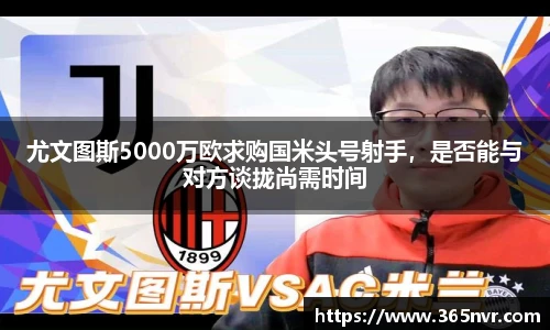 尤文图斯5000万欧求购国米头号射手，是否能与对方谈拢尚需时间