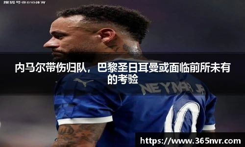 内马尔带伤归队，巴黎圣日耳曼或面临前所未有的考验