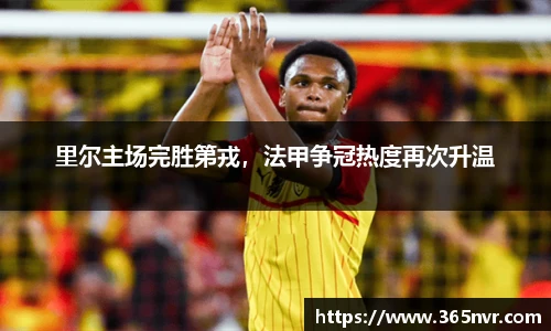里尔主场完胜第戎，法甲争冠热度再次升温