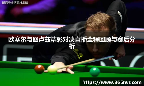 欧塞尔与图卢兹精彩对决直播全程回顾与赛后分析