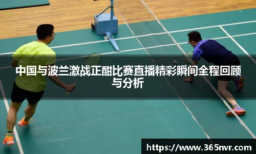 中国与波兰激战正酣比赛直播精彩瞬间全程回顾与分析