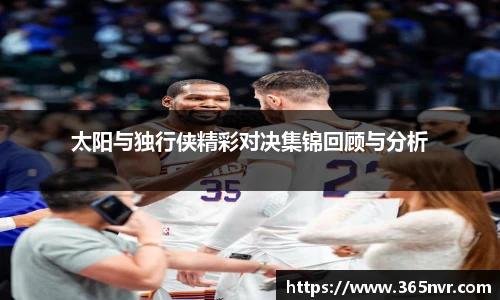 太阳与独行侠精彩对决集锦回顾与分析