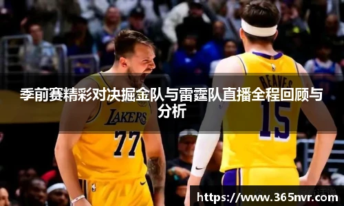 季前赛精彩对决掘金队与雷霆队直播全程回顾与分析