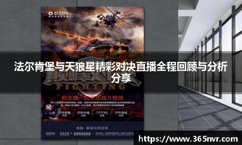 法尔肯堡与天狼星精彩对决直播全程回顾与分析分享