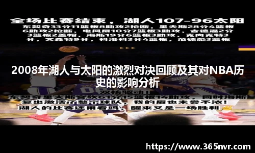 2008年湖人与太阳的激烈对决回顾及其对NBA历史的影响分析