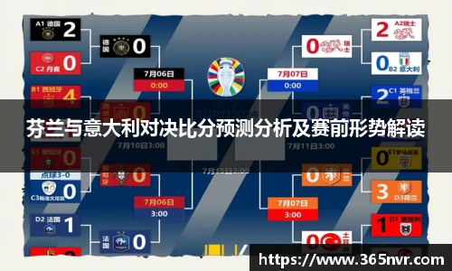 芬兰与意大利对决比分预测分析及赛前形势解读