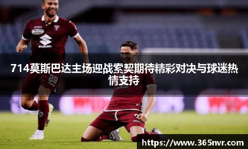 714莫斯巴达主场迎战索契期待精彩对决与球迷热情支持