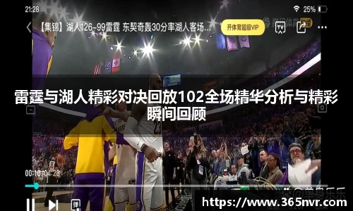雷霆与湖人精彩对决回放102全场精华分析与精彩瞬间回顾