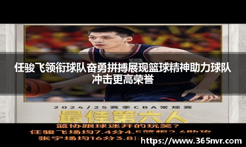 任骏飞领衔球队奋勇拼搏展现篮球精神助力球队冲击更高荣誉