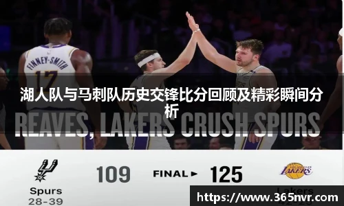 湖人队与马刺队历史交锋比分回顾及精彩瞬间分析