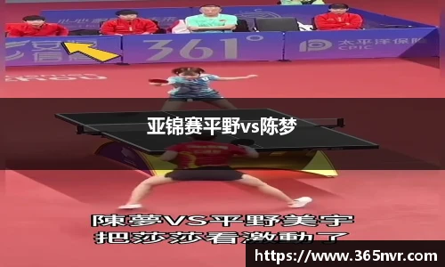 亚锦赛平野vs陈梦