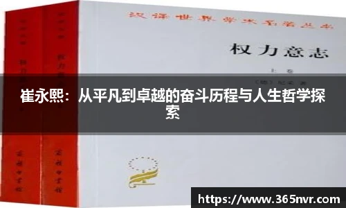 崔永熙：从平凡到卓越的奋斗历程与人生哲学探索