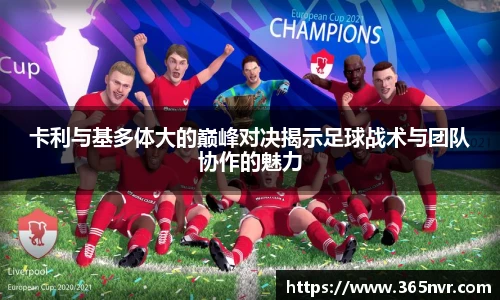 卡利与基多体大的巅峰对决揭示足球战术与团队协作的魅力