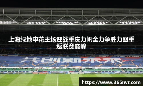 上海绿地申花主场迎战重庆力帆全力争胜力图重返联赛巅峰