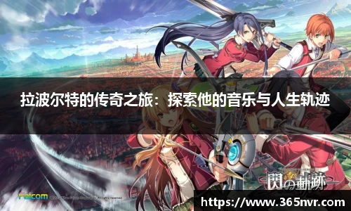拉波尔特的传奇之旅：探索他的音乐与人生轨迹
