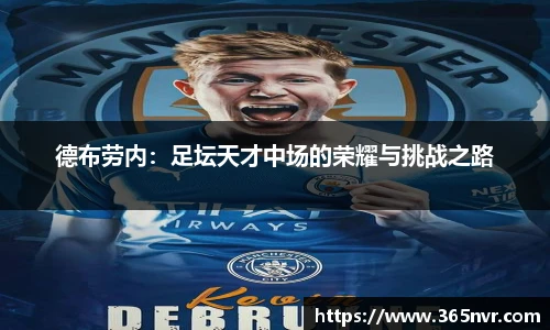 德布劳内：足坛天才中场的荣耀与挑战之路